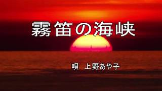 上野あや子  霧笛の海峡 by 堀江栄 6,635 views 5 years ago 5 minutes, 4 seconds
