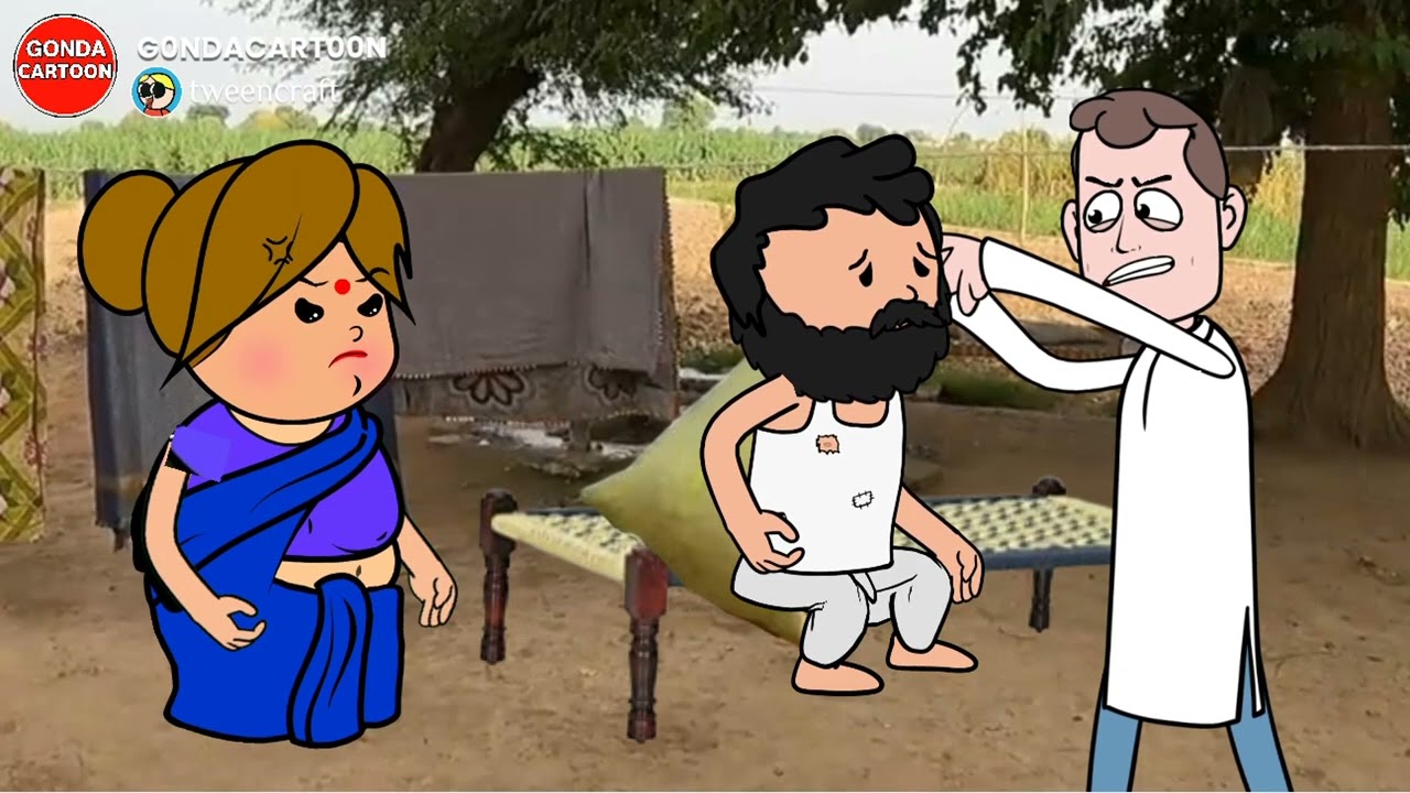 मोटका अव बनवारी का मिल गवा ठग। GONDA CARTOON