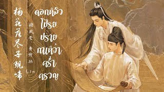 เพลง ดอกหลิวโปรยปราย กาเหว่าคร่ำครวญ – 楊花落盡子規啼 l เพลงจีนแปลไทย