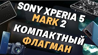 SONY Xperia 5 II - Компактный смартфон. Младший брат который может многое