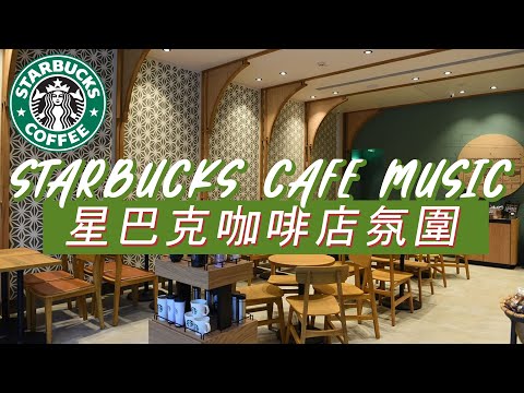 𝑺𝒕𝒂𝒓𝒃𝒖𝒄𝒌𝒔 𝑴𝒖𝒔𝒊𝒄: ☕ 星巴克音樂 🥤 星巴克音樂帶來的活力早晨 -最佳星巴克咖啡館爵士音樂播放列表 - Happy Morning With Starbucks Music