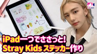 GoodNotesのダイアリーデコにピッタリ, iPadでStrayKids ステッカー作りㅣ Duckjil(ドクジル)ライフのヒント EP.18ㅣ⽇本語 SUB