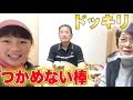 つかめない棒でじいじとちゃあちゃんにドッキリ！2人の反応は？（笑）
