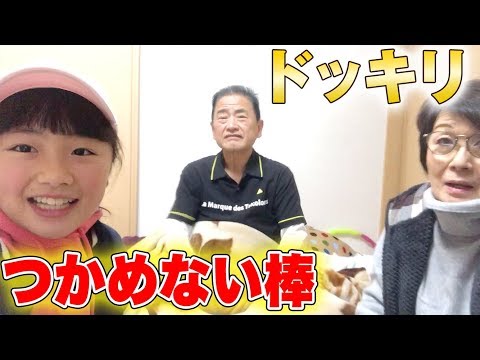 つかめない棒でじいじとちゃあちゃんにドッキリ！2人の反応は？（笑）