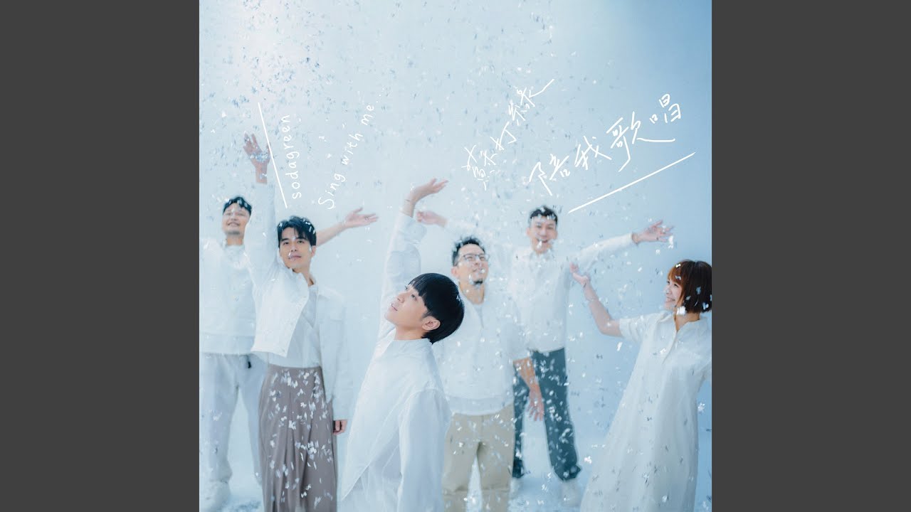 Obejrzyj 記念(蘇打綠版) w YouTube Obejrzyj 記念(蘇打綠版) w YouTube