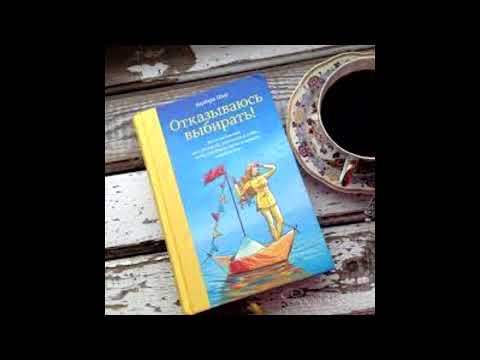 Аудиокнига "Отказываюсь выбирать" - Барбара Шер.