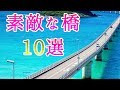 日本人だからこそ一度は行ってみたい日本国内の有名で素敵な橋10選