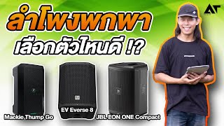 รีวิว Mackie Thump Go / EV Everse 8 / JBL EON One Compact / 3 ลำโพงพกพา เลือกตัวไหนดี !?