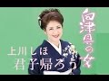 君子帰ろう(上川しほ)cover:水野渉