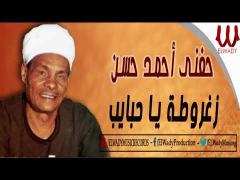 حفنى احمد حسن زغروطة ياحبايب      