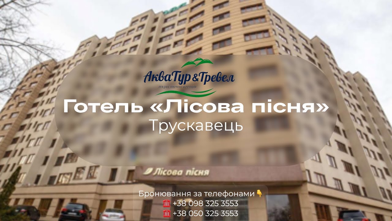 Трускавець - готель «Лісова Пісня»