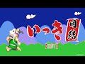 【元祖クソゲー】いっき団結やってく【CBT]