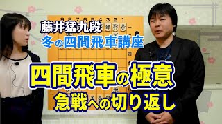 【将棋講座】藤井猛九段　冬の四間飛車講座#3 振り飛車で右銀急戦は怖くない！