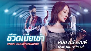 ชีวิตเมียเช่า (ROCK COVER) หนิม คนึงพิมพ์ Feat.เชน ราชวงศ์