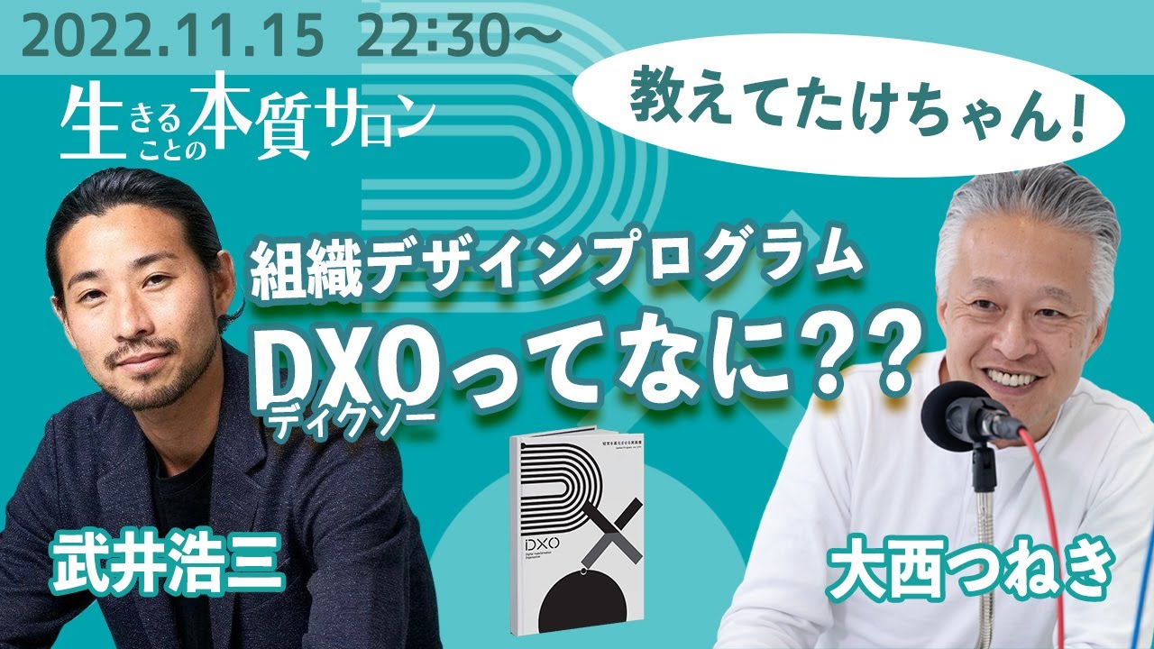 生きることの本質サロン(仮) 「教えてたけちゃん！ 組織デザインプログラム DXO(ディクソー)ってなに？？」