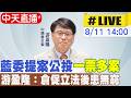 【中天直播#LIVE】藍委提案公投「一票多案」！游盈隆：倉促立法後患無窮 20260811 @中天電視CtiTv