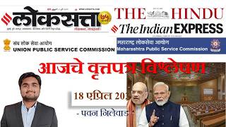 Loksatta & THE HINDU Analysis Loksatta Marathi Newspaper Analysis Today 18-04-2026 #UPSC #MPSC screenshot 2