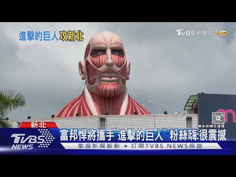 進擊的巨人來了! 超大型巨人登新莊球場 超好拍布景一次看｜TVBS新聞 @TVBSNEWS01