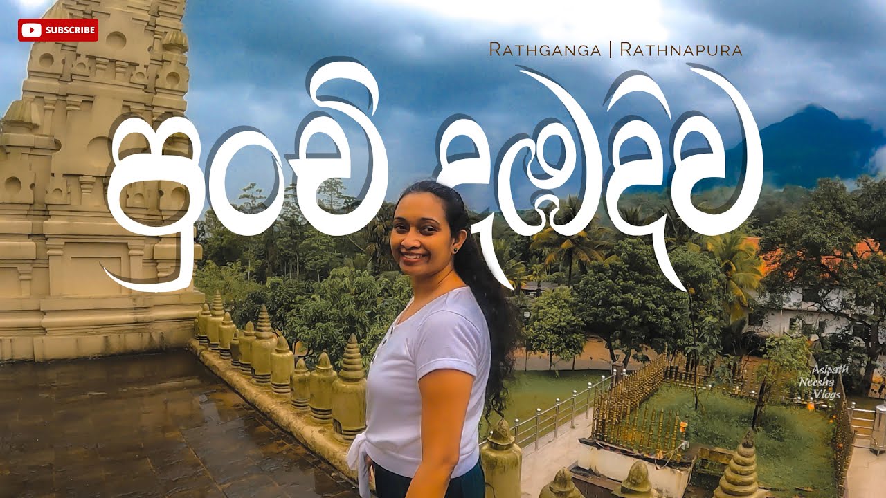Punchi Dambadiwa| Rathganga | දඹදිව නොගිය අයට දඹදිව බලාගන්න මෙන්න හරිම තැන | පුංචි දඹදිව | Ratnapura