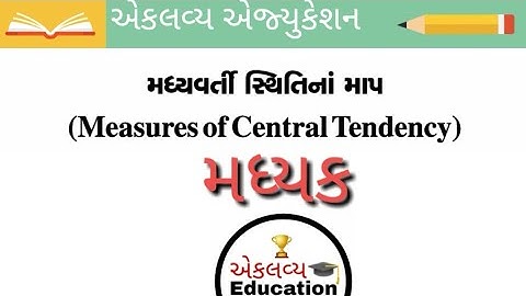મધ્યક | મધ્યવર્તી સ્થિતિમાનના માપો | Madhyak | Statistics|