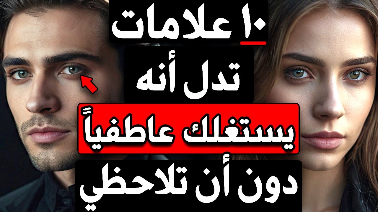 10 علامات تدل أنه قد يستغلك عاطفيًّا دون أن تلاحظي… ما هي؟