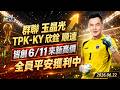 群聯 玉晶光 TPK-KY 欣銓 順達皆創6/11來新高價 全員平安獲利中｜2026/06/22｜王映亮 分析師｜股市映鈔機