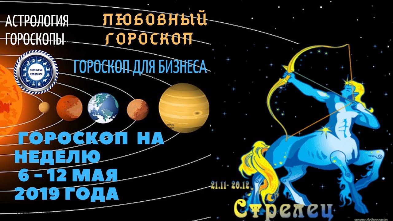 Гороскоп стрелец на май 2024г. Гороскоп на неделю Стрелец.