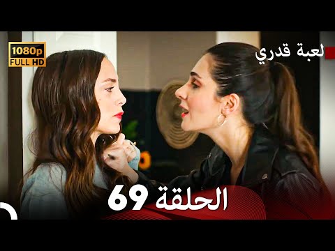 لعبة قدري الحلقة   
