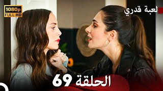 لعبة قدري الحلقة 69 (FULL HD)