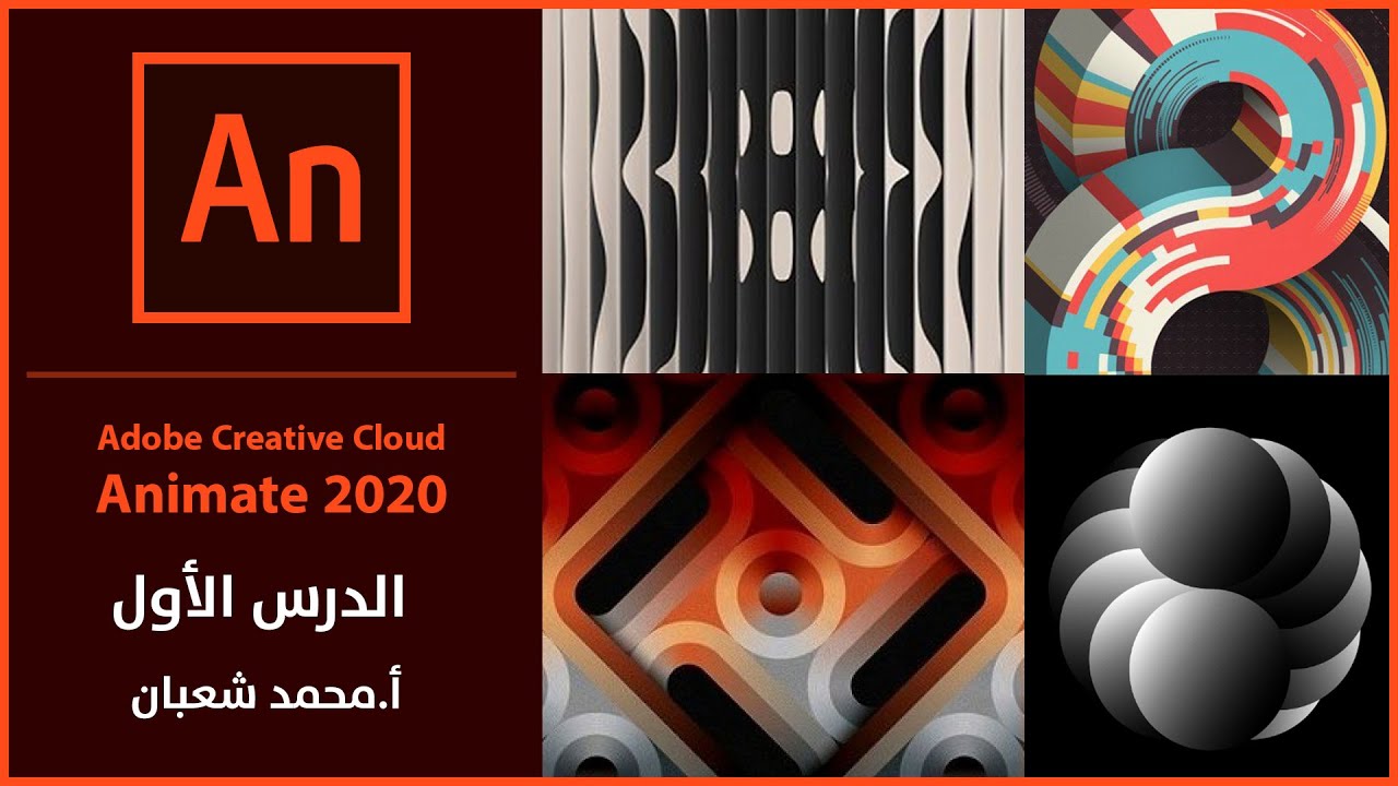 01- adobe animate 2020: توصيف برنامج الرسوم المتحركة