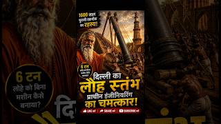 दिल्ली का लौह स्तंभ: प्राचीन भारत की अद्भुत इंजीनियरिंग का रहस्य 🔥 #shorts #shortsfeed #viral