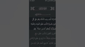 سورة الملك : تبارك الذي بيده الملك بصوت جميل ❤️