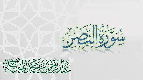 سورة النصر - القارئ عبدالرحمن الماجد | عام 1438 | Quran Surat An-Nasr