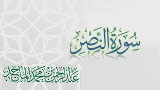 سورة النصر - القارئ عبدالرحمن الماجد | عام 1438 | Quran Surat An-Nasr