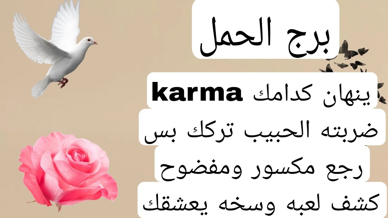 برج الحمل لهذا اليوم💯ينهان كدامك karma ضربته الحبيب تركك بس رجع مكسور ومفضوح كشف لعبه وسخه يعشقك د