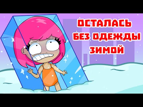 УКРАЛИ ОДЕЖДУ И ОСТАВИЛИ ЗАМЕРЗАТЬ (АНИМАЦИЯ)