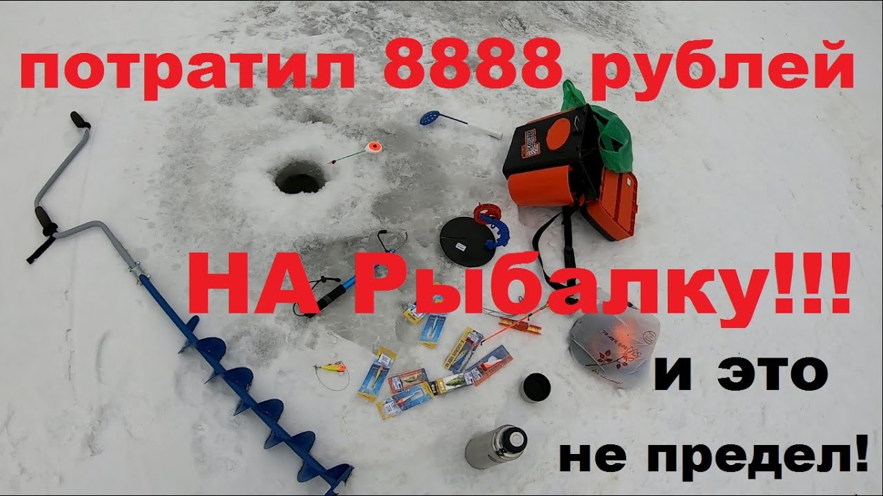Сколько стоит подготовка к зимней рыбалке? - YouTube