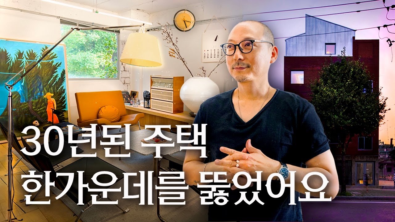 🏠사무실에 구멍을 뚫다? 시크릿 가든 그 집 건축가, 마포 주택을 과감하게 사무실로 만든 WGNB 백종환 소장 | 랜선집들이 작품 집투어 인테리어 인터뷰 행가집