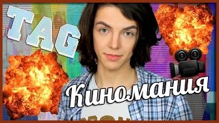 Какой фильм лучше посмотреть?! // TAG - Киномания!! Какой фильм лучше посмотреть?! // TAG - Киномания!!