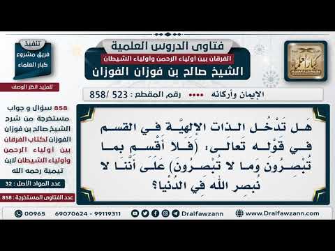 [523 -858] هل تدخل الذات الإلهية في القَسَم في قوله تعالى: (فلا أقسم بما تبصرون وما لا تبصرون)؟