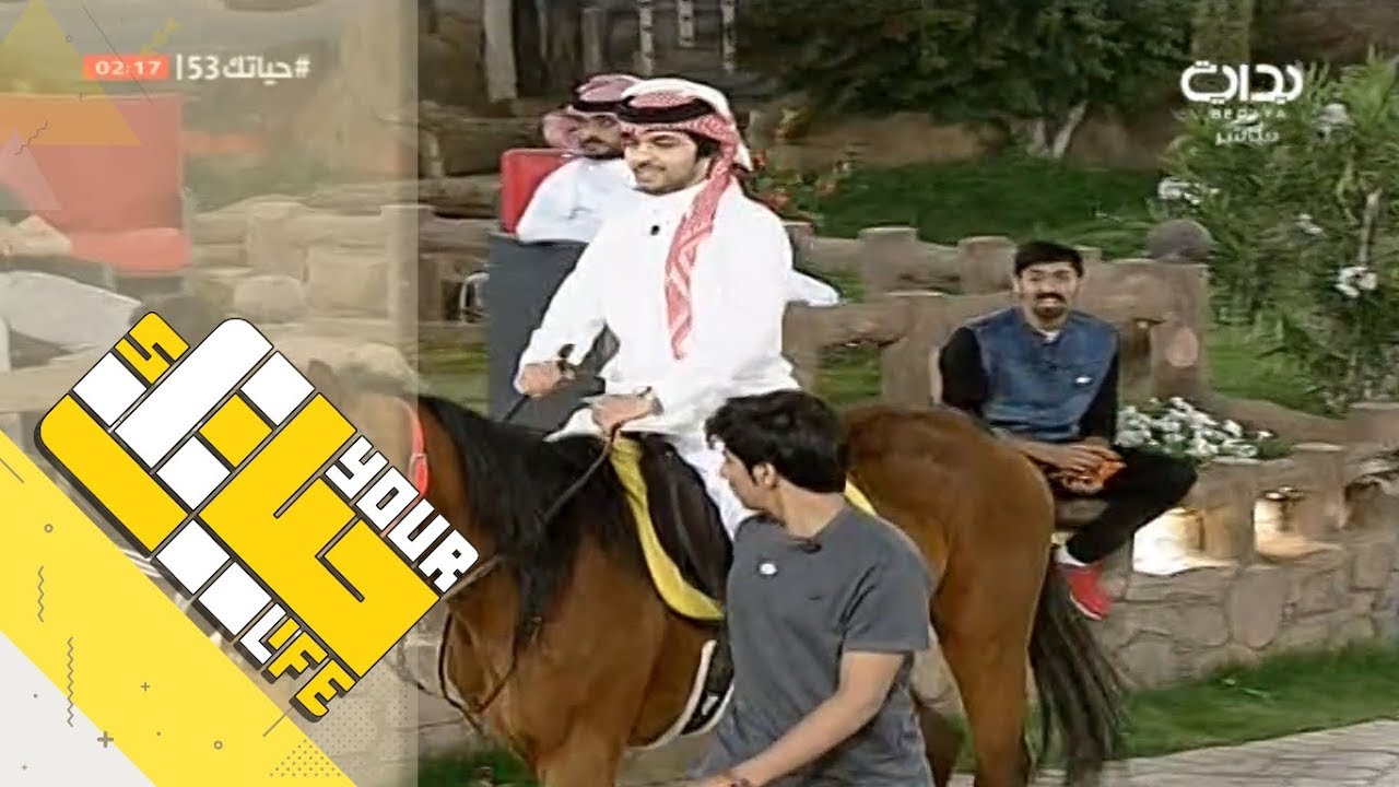 #حياتك53 | ركوب الخيل - ممنتصف الليل