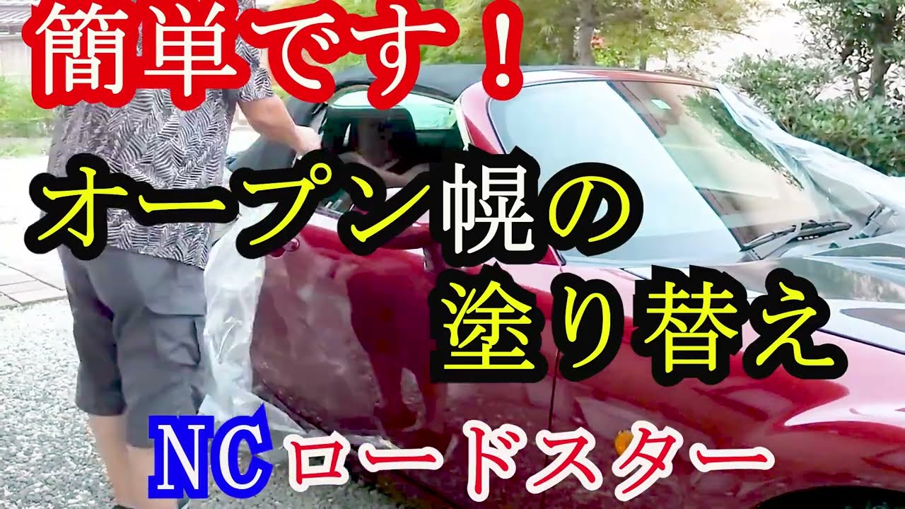 染めQで幌を塗り替えてみた！