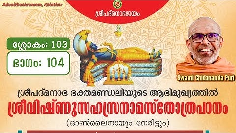 Part-104, ശ്ലോകം-103, വ്യാഖ്യാനം | വിഷ്ണുസഹസ്രനാമസ്തോത്രപഠനം | Sloka-103, Vishnu Sahasranamam