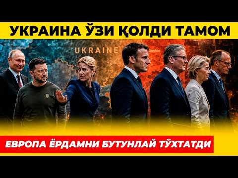 УКРАИНАГА ЁРДАМ ТЎХТАДИ ЕВРОПА ХАМ ЧАРЧАДИ