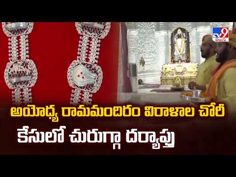 Ayodhya Ram Temple Donation Case : అయోధ్య రామమందిరం విరాళాల చోరీ కేసులో చురుగ్గా దర్యాప్తు  - TV9 - TV9