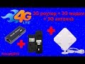 3G роутер + 3G модем + 3G антенна