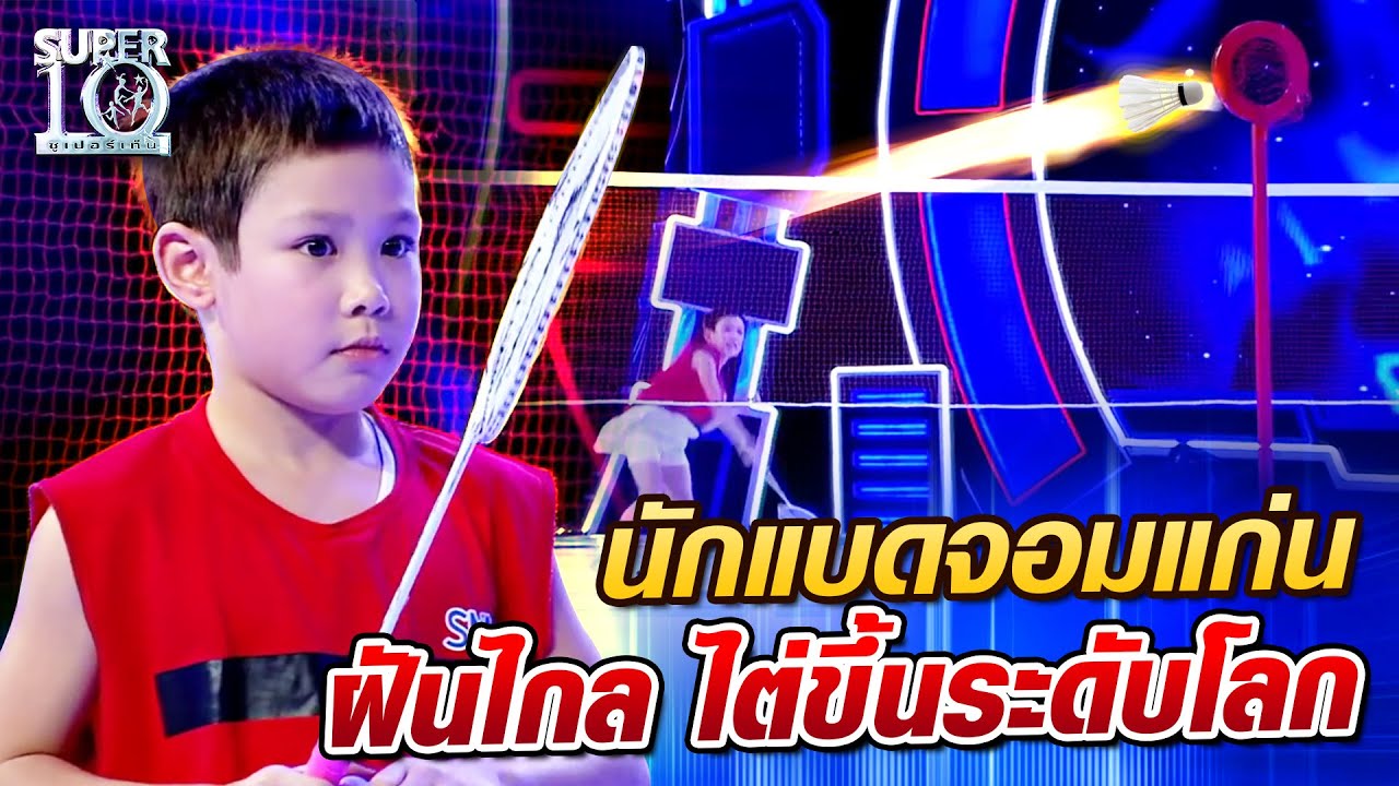 น้องไอดิน นักแบดจอมแก่น ฝันไกล ไต่ขึ้นระดับโลก l SUPER10