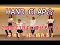 【HAND CLAP】２週間で１０キロ痩せるダンス踊ってみたよ☆子供が踊ると可愛い！振り付けがどんな曲にも合う説。いっしょに踊ってみよう！