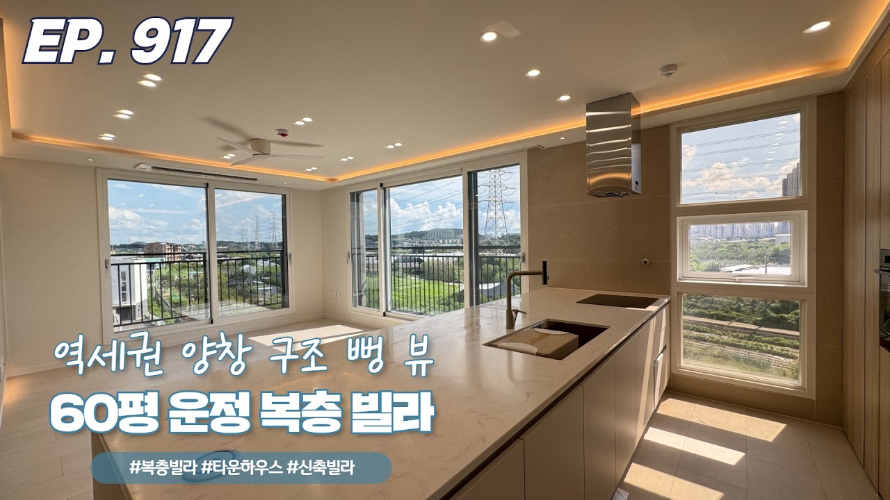 💯점 짜리 뷰에 담아낸 운정 신도시 청정 녹색 풍경 파주복층빌라