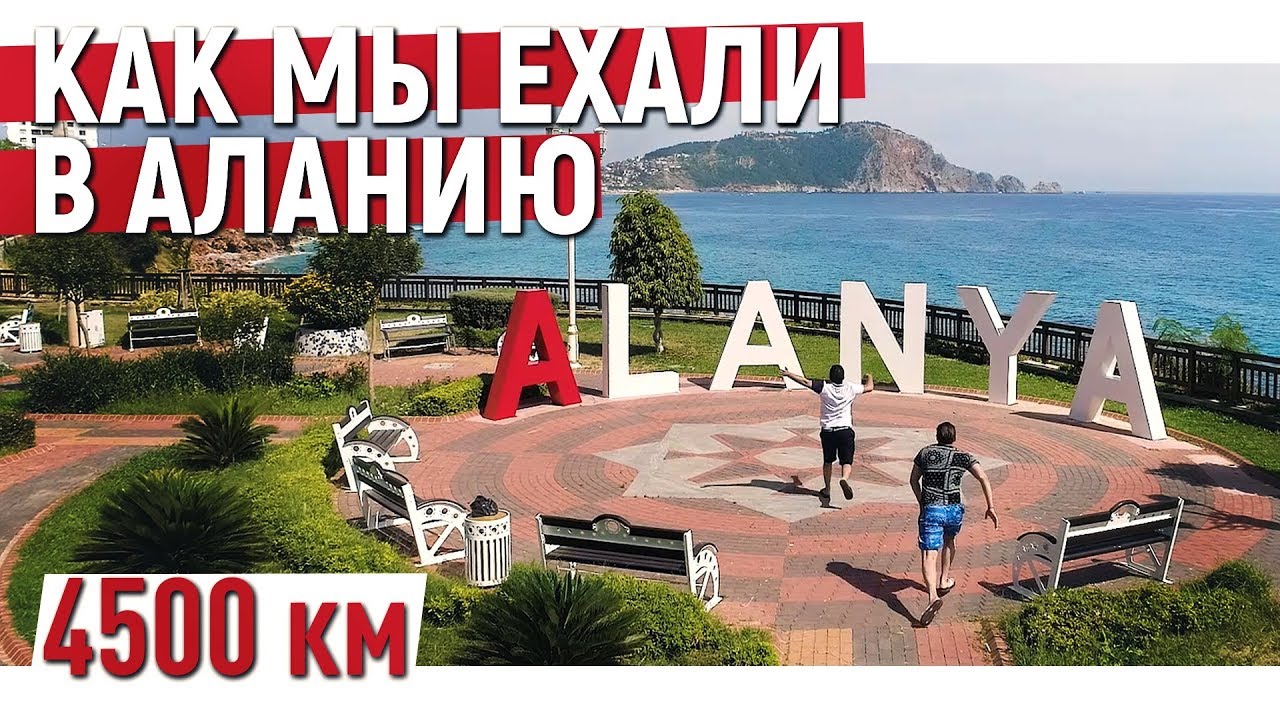 Краснодар аланья на машине